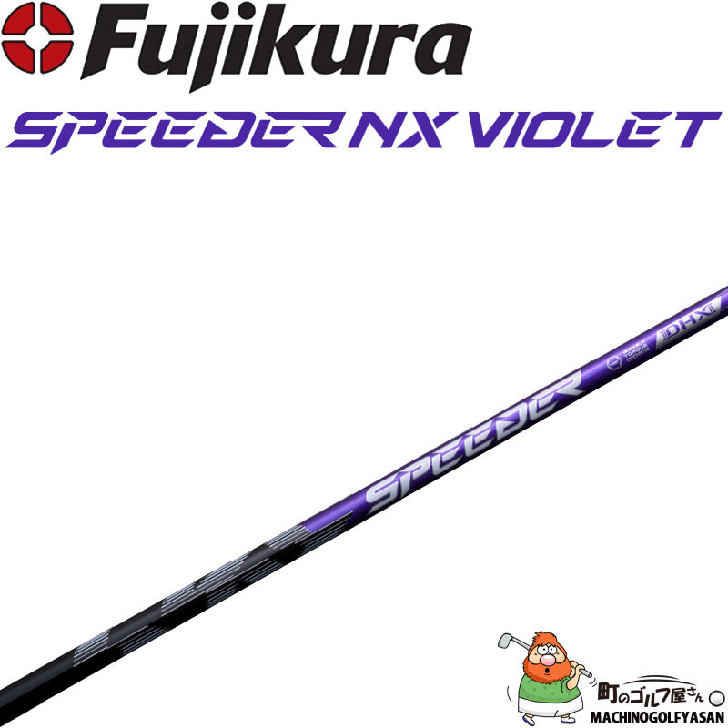 フジクラ SPEEDER NX VIOLET ドライバー用 カーボンシャフト 2025