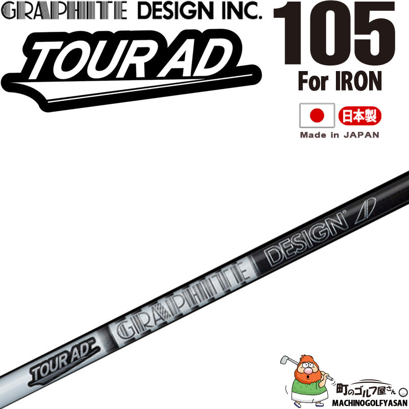 ツアーAD 105 アイアン用カーボンシャフト グラファイトデザイン Tour AD AD-105 アイアン用 ツアーAD 番手