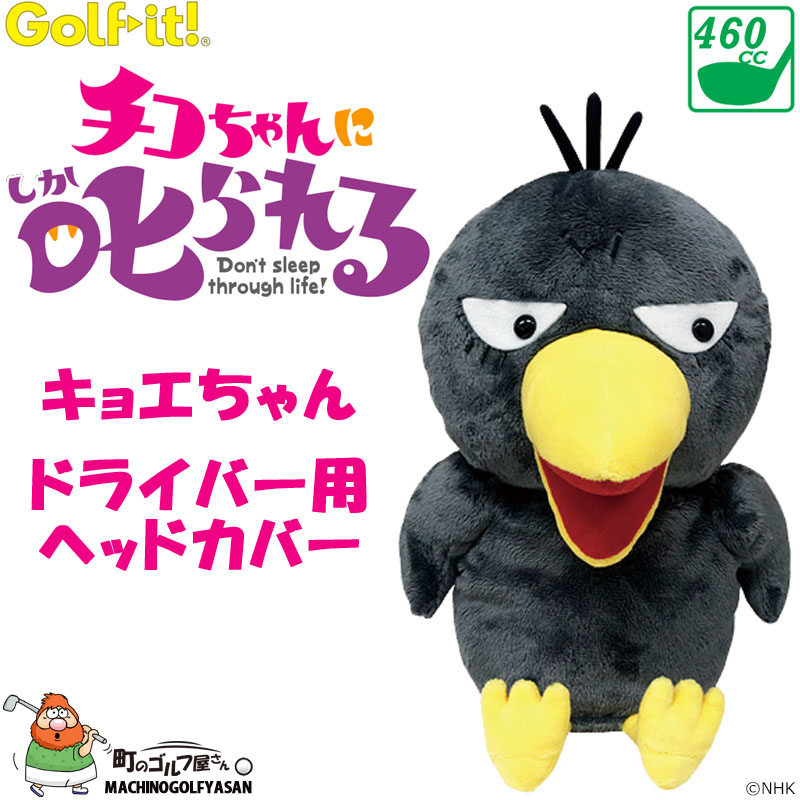 チコちゃん　ヘッドのみ（カバー付き） LITE（ライト） ゴルフイット キョエちゃん ドライバー用 ヘッドカバー