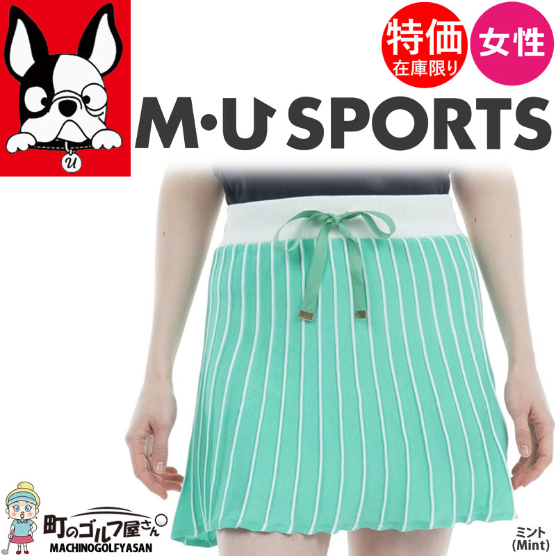 有名な高級ブランド M・U ミント ニットスカート 【当店在庫商品】MUスポーツ SPORTS レディースウェア