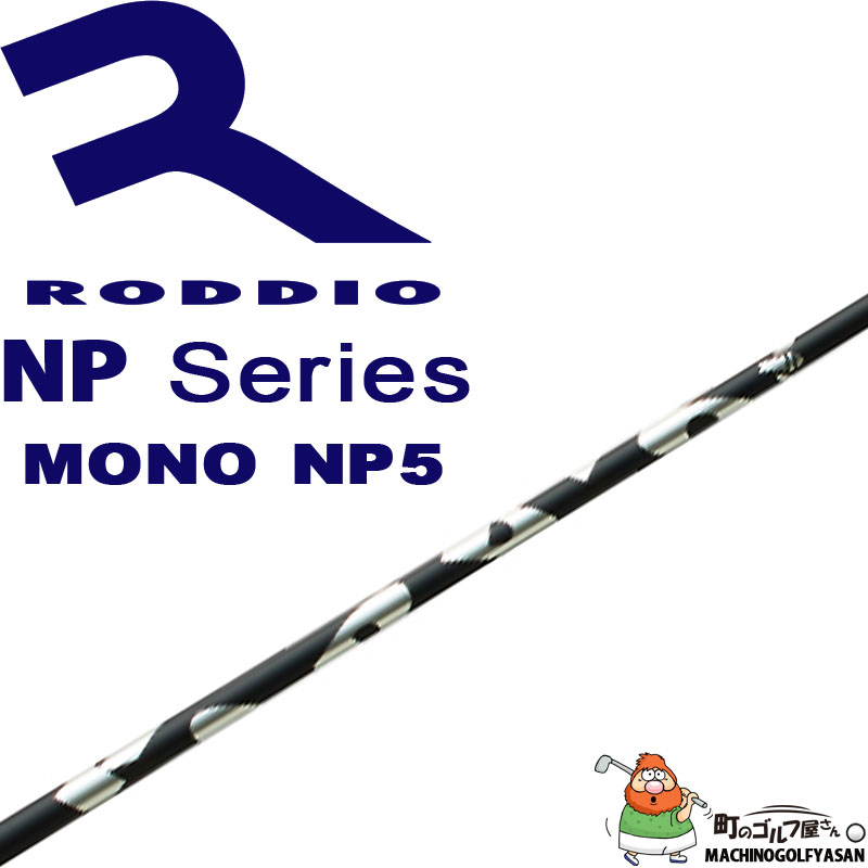 ロッディオ NPシリーズ NP5 ドライバー用 カーボンシャフト MONO 46