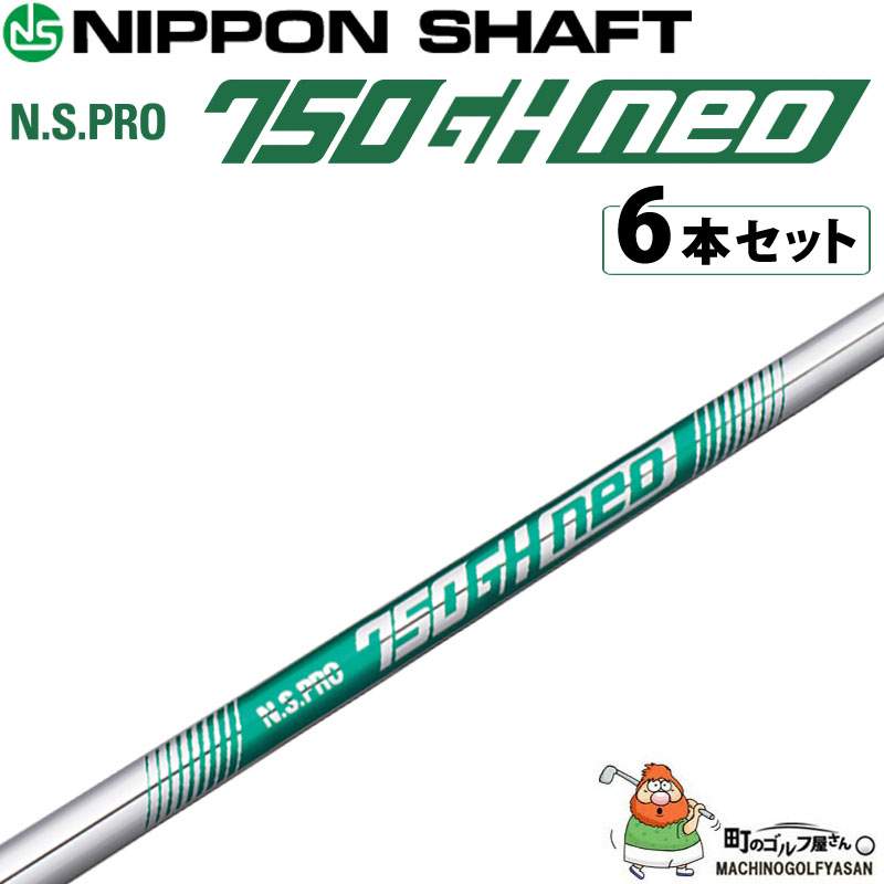 NS PRO 750GH neo（S） シャフト　6-Pの5本 日本シャフト N.S.PRO 750GH neo アイアン用 スチールシャフト ＃5 ＃6