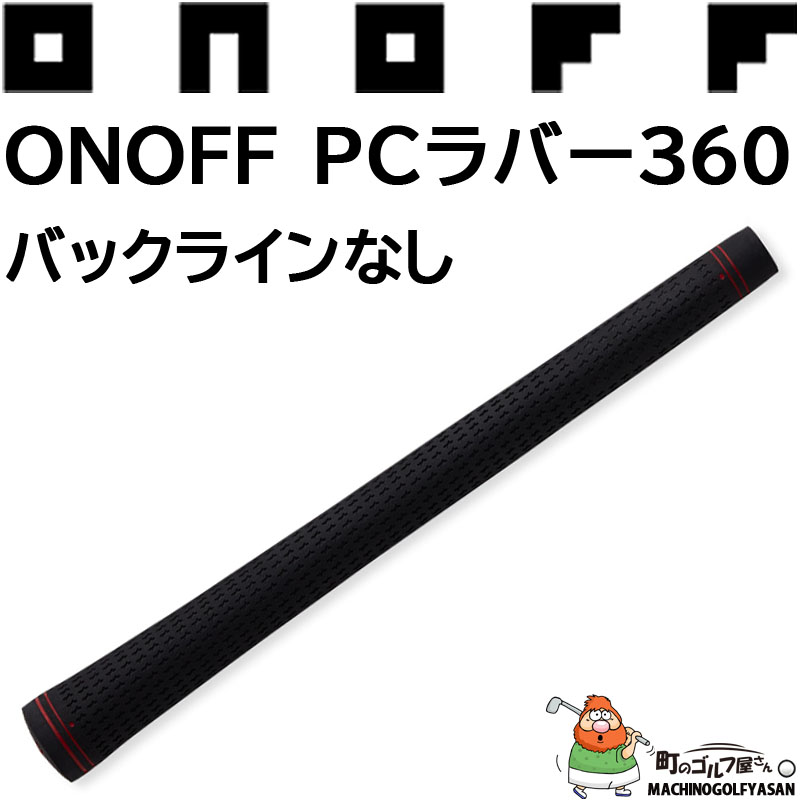 ONOFF（オノフ） グローブライド ONOFF PCラバー360 グリップ バック