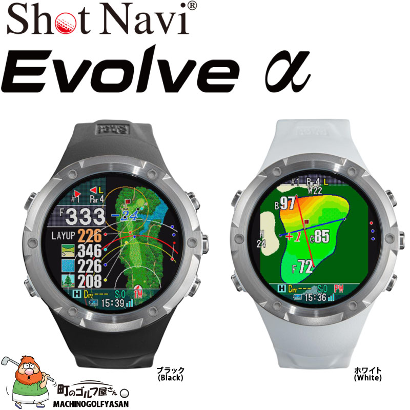 ショットナビ　ShotNavi Evolve α ゴルフ GPSウォッチ ショットナビ Shot Navi Evolve α エボルブ アルファ 腕時計型