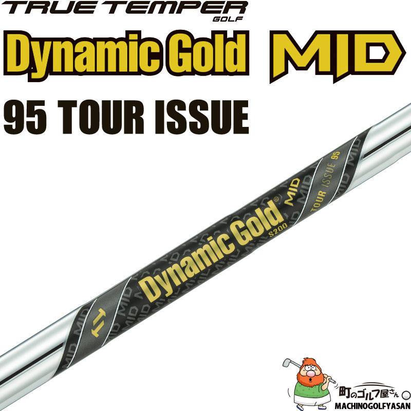 【美品】シャフトのみDynamicGold MID 95 TOUR ISSUE TRUE TEMPER（トゥルーテンパー） ダイナミックゴールド MID 95 ツアー