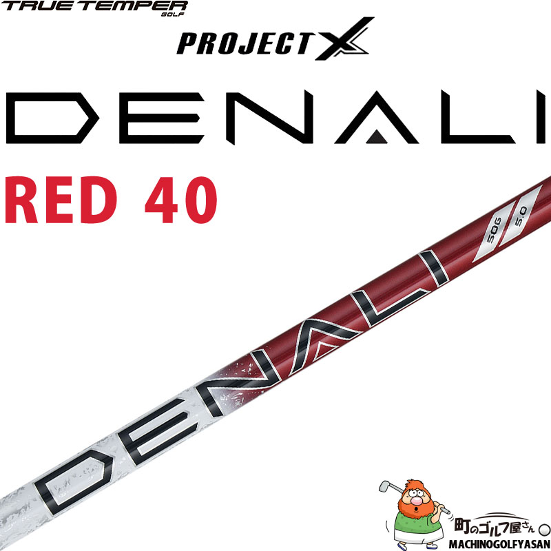 DENALIレッド PROJECT X シャフト 40G ジオテックゴルフ公式通販サイト / プロジェクトX DENALI