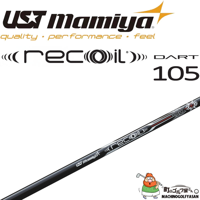 USTマミヤ リコイルダート 105 アイアン用 カーボンシャフト 2024年