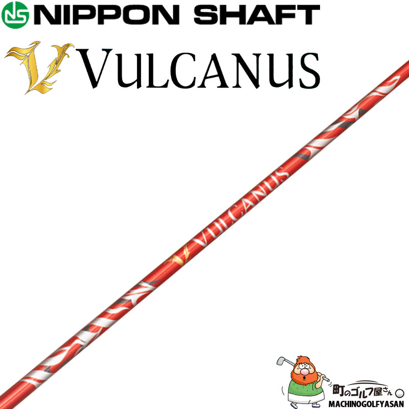 日本シャフト バルカヌス ドライバー用 カーボンシャフト 2024年