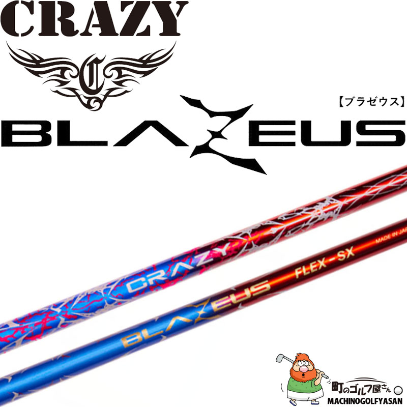 CRAZY クレイジー ブラゼウス ドライバー用 カーボン シャフト