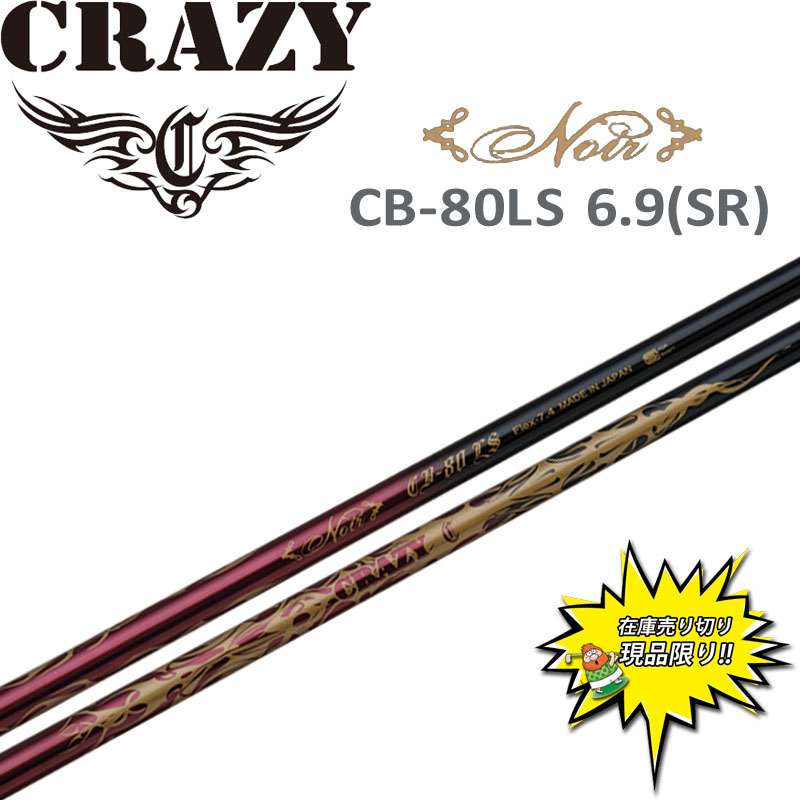CRAZY La BOMBA CB-80 LS シャフト Flex 6.9 CRAZY（クレイジー） 特価 Noir CB-80LS 6.9 SR ドライバー