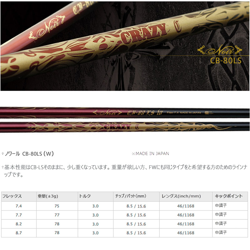 CRAZY LA-BOMBA CB-80 Ⅱ 7.7 スリーブ付きシャフト単品