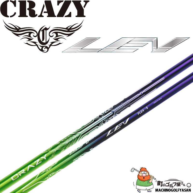 CRAZY LEV ドライバーシャフト　FLEX-SR CRAZY（クレイジー） LEV レヴ ドライバー用 カーボンシャフト 2025年