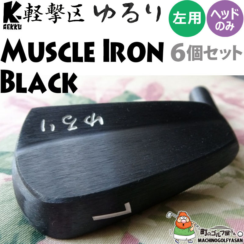 希少！J’sチタンマッスル レフティ用2番アイアン ヘッドカバー付属 左打用 軽撃区 ゆるり レフティ マッスル アイアン ブラック ヘッド