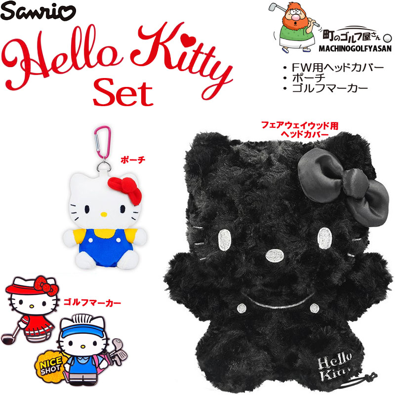 sanrio サンリオ ハローキティ ゴルフグッズ3点セット ブラックver