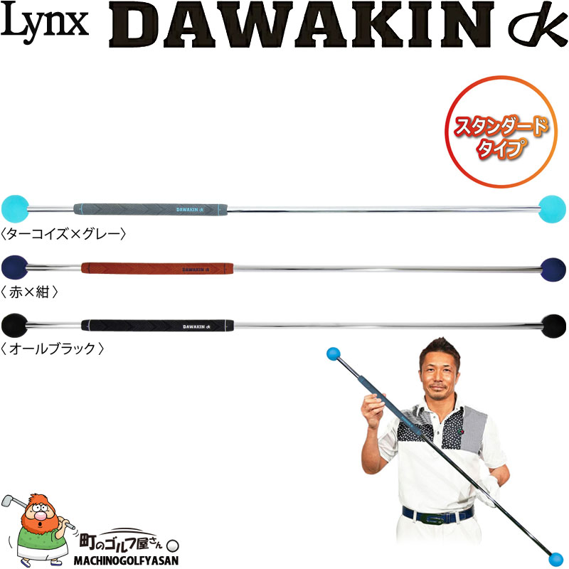 Lynx（リンクス） ダワ筋スティック スタンダードタイプ 和田正義プロ
