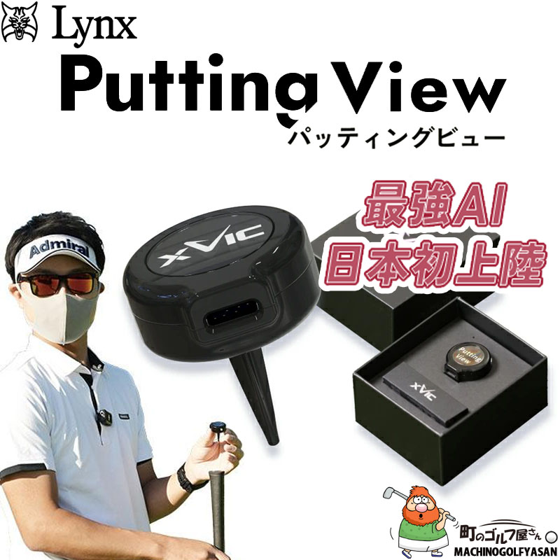 Lynx（リンクス） リンクスゴルフ XVIC PUTTING VIEW エックスビック