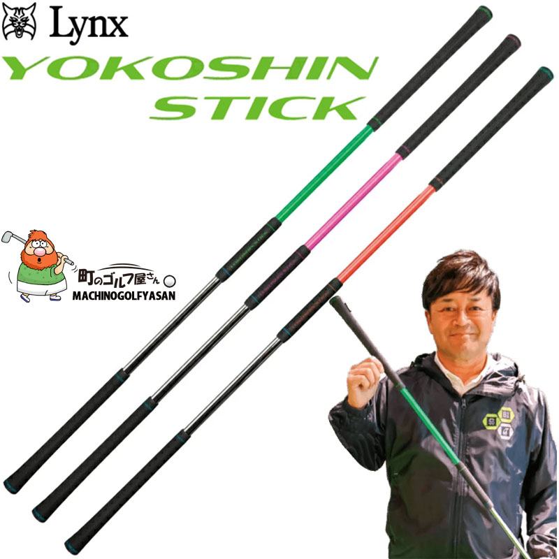 横田真一 スティック スポーツ練習用 Lynx（リンクス） 横田真一プロ考案 ヨコシンスティック YOKOSHIN