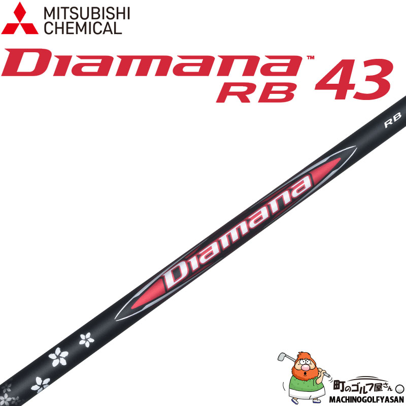 ドライバー用　ディアマナ　RB43フレックスX 三菱（MITSUBISHI） 三菱ケミカル Diamana RB 43 ドライバー用