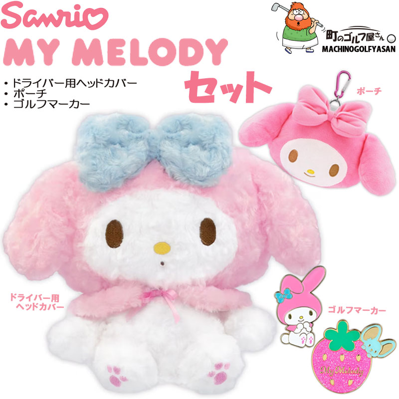 sanrio（サンリオ） マイメロディ ゴルフグッズ3点セット タレミミver