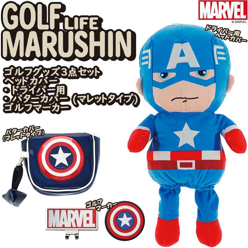 丸眞 マーベル キャプテン・アメリカ ゴルフグッズ 3点セット