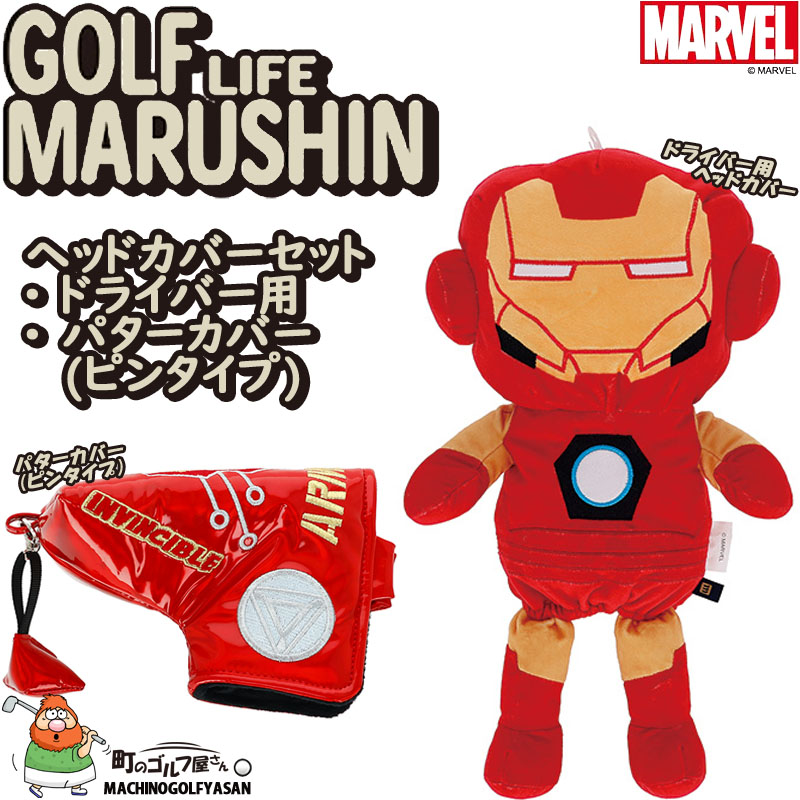 丸眞 マーベル アイアンマン ヘッドカバー 2点セット ドライバー用