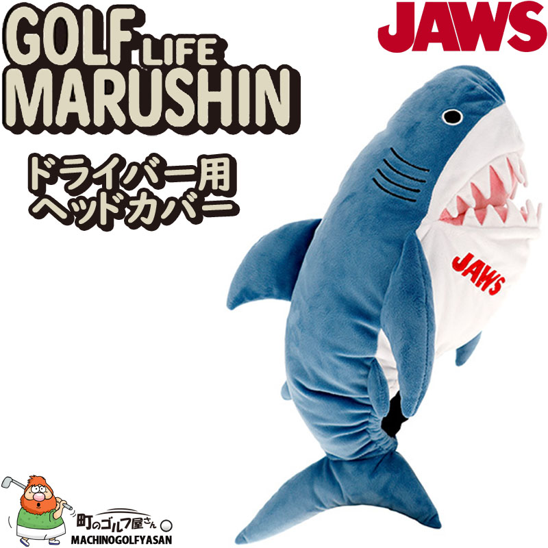 丸眞 ジョーズ ドライバー用 ヘッドカバー 4985005300 ユニバーサル