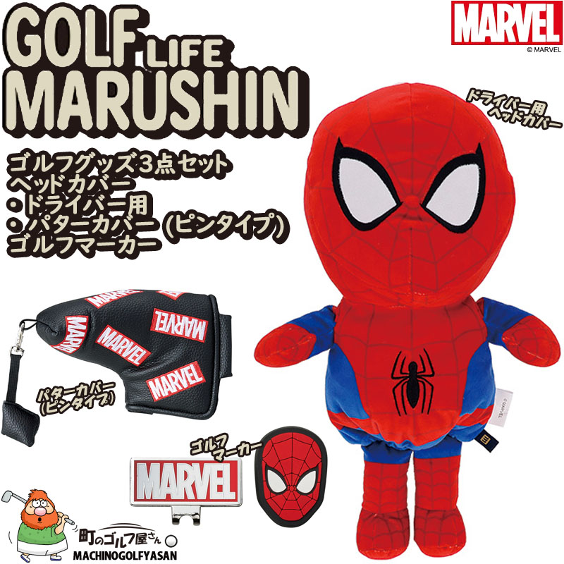 丸眞 マーベル スパイダーマン ゴルフグッズ 3点セット ドライバー用