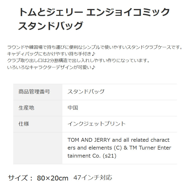 丸眞 トムとジェリー ゴルフグッズ 2点セット スタンドバッグ