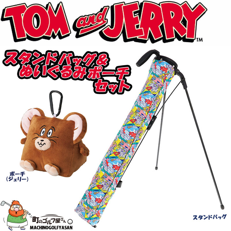 丸眞 トムとジェリー ゴルフグッズ 2点セット スタンドバッグ