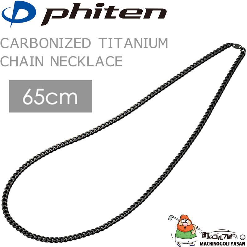 Phiten（ファイテン） 炭化チタンチェーンネックレス 65cm チタン