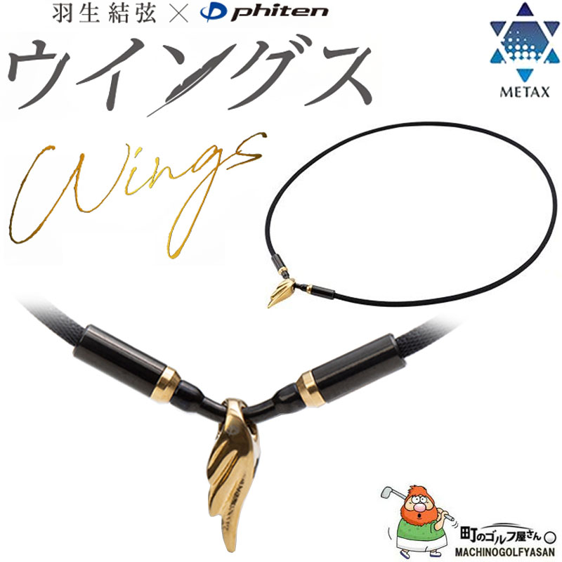 Phiten 羽生結弦 x ファイテン RAKUWA ネックレス ウイングス