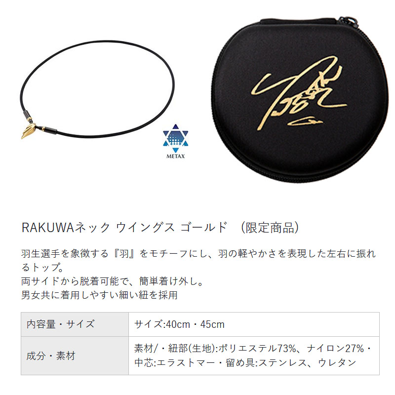 Phiten 羽生結弦 x ファイテン RAKUWA ネックレス ウイングス