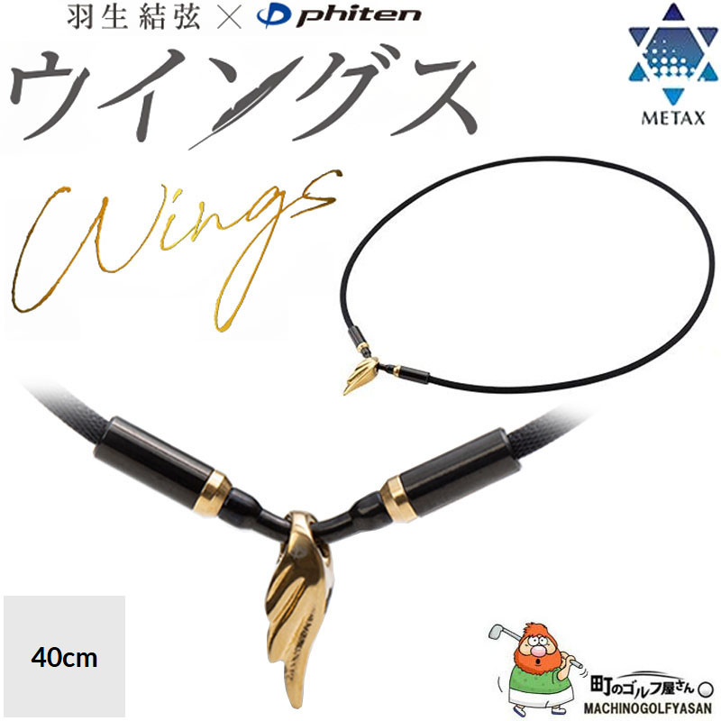 Phiten 羽生結弦 x ファイテン RAKUWA ネックレス ウイングス