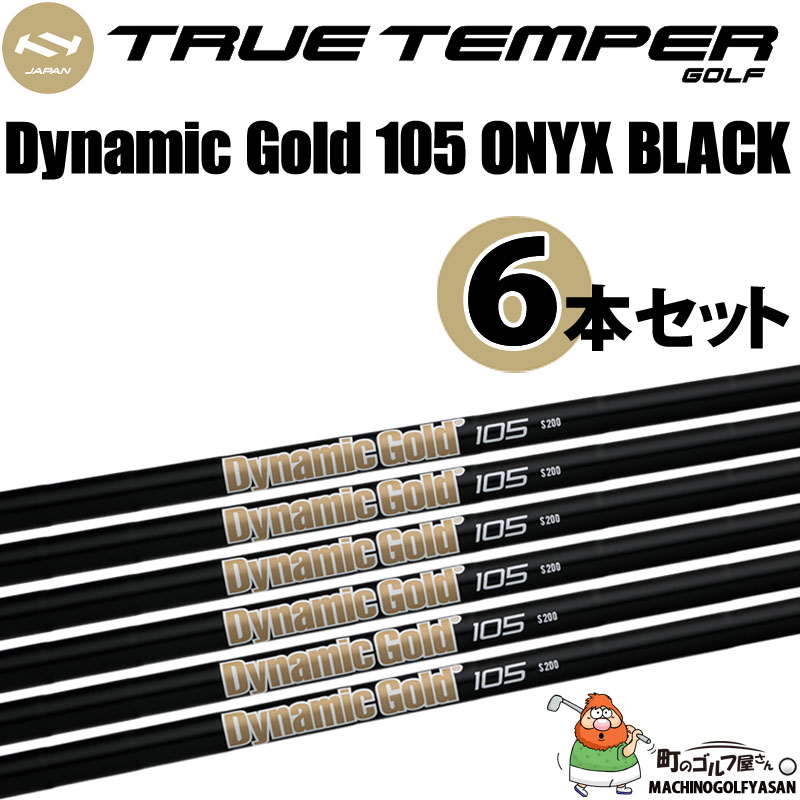 TRUE TEMPER（トゥルーテンパー） ダイナミックゴールド 105 オニキス