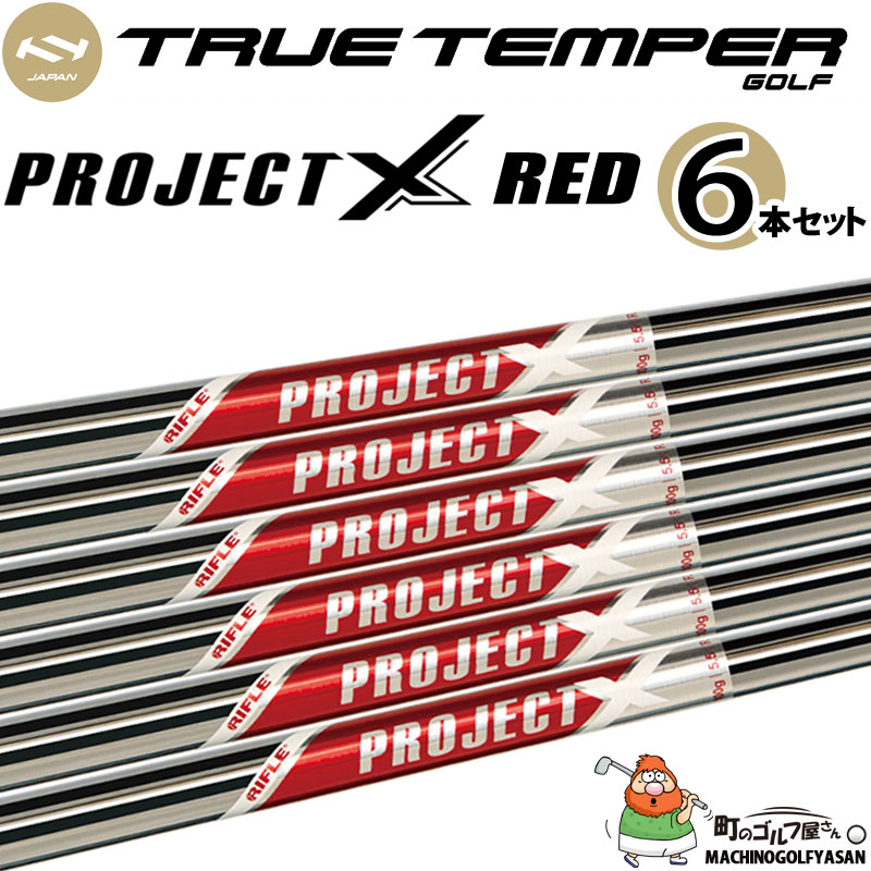 PROJECT X スチールシャフト 65フレックス 6本セット PROJECT X スチールシャフト 65フレックス 6本セット