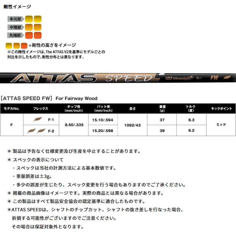 USTマミヤ ATTAS SPEED FW フェアウェイウッド用 カーボン シャフト
