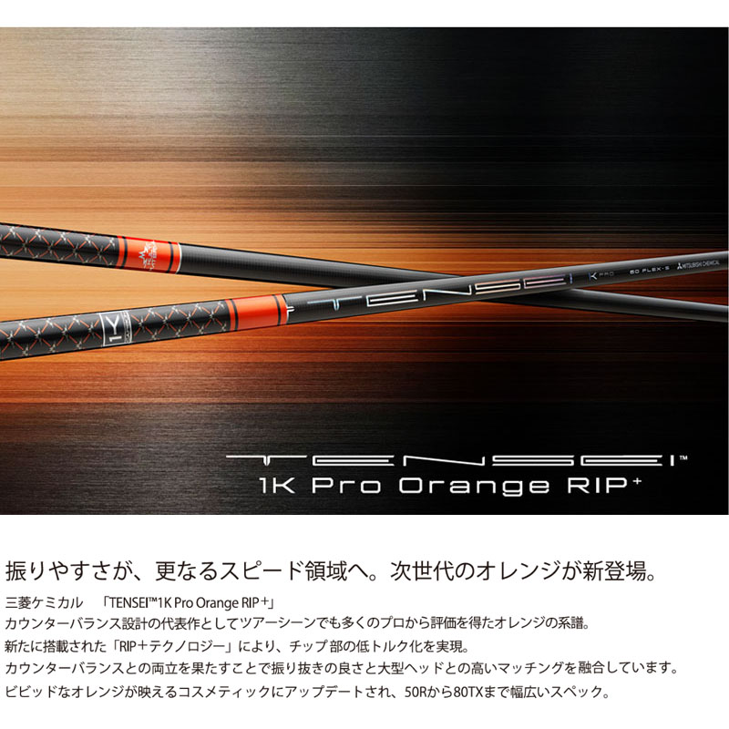 三菱（MITSUBISHI） 三菱ケミカル テンセイ 1K プロ オレンジ リップ