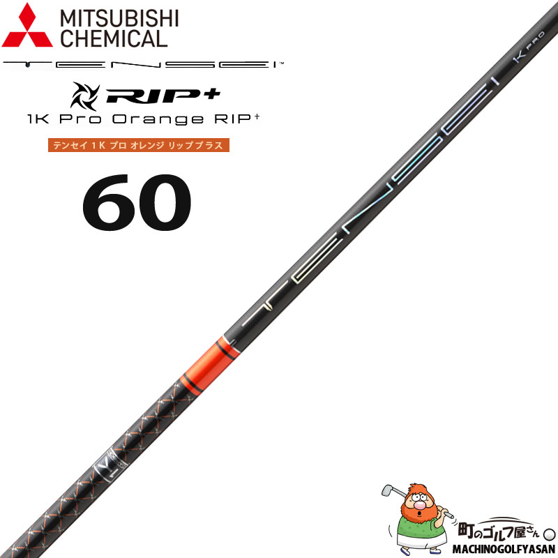 三菱（MITSUBISHI） 三菱ケミカル テンセイ 1K プロ オレンジ リップ