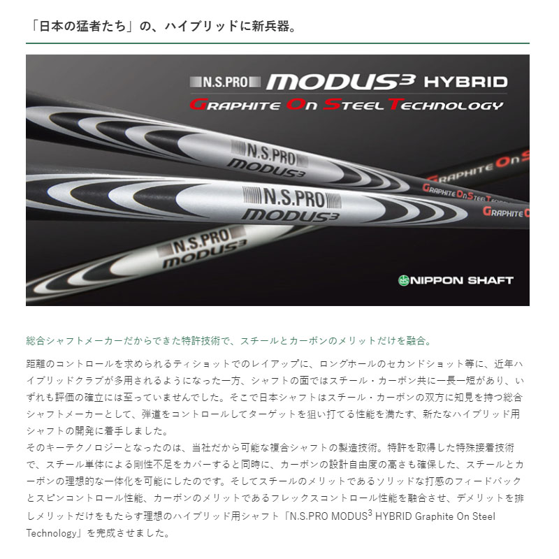 日本シャフト N.S.PRO MODUS3 HYBRID GOST 0.350Tip モーダス3