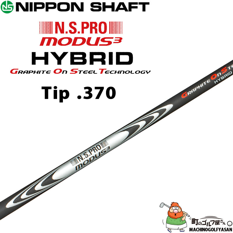 モーダスGOST HYBRID 370S タイトリスト3〜4UT用 日本シャフト N.S.PRO MODUS3 HYBRID GOST 0.370Tip モーダス3