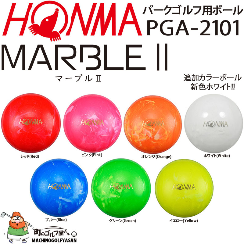 本間ゴルフ PGA-2101 ホンマ パークゴルフ用 ボール マーブル2 (1個) 高反発 飛距離 カラフル 蛍光 かわいい 日本製 純正 HONMA  Golf MARBLE II PARK GOLF BALL