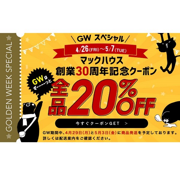 【全品２０％OFF】GW限定30周年記念スペシャルクーポン