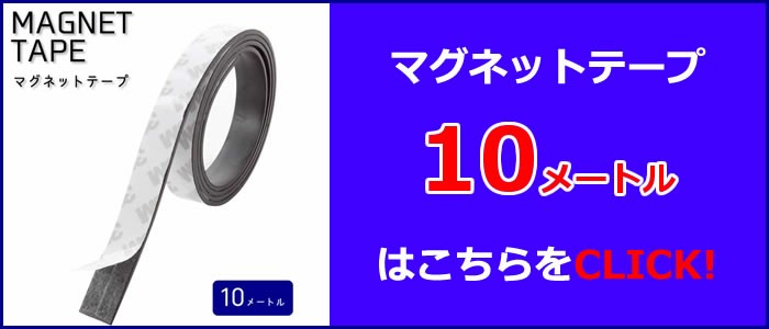 マグネットテープ 磁石 マグネット シール 粘着剤 付き 切って使える