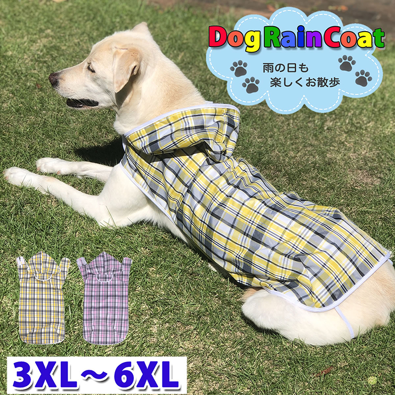 犬用レインコート 大きいサイズ 3XL〜6XL ドッグウェア 犬服 犬