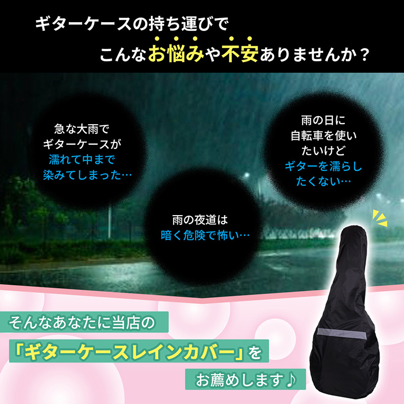 ギターケース用 レインカバー 防水カバー カバー 反射テープ 防水