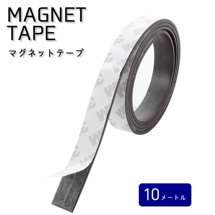 マグネットテープ 10m 磁石 マグネット シール 粘着剤 付き 切って使える 幅 15mm 1.5cm 10mm 1cm 送料無料 lp  :magnettape-10m:マックス・アイ - 通販 - Yahoo!ショッピング