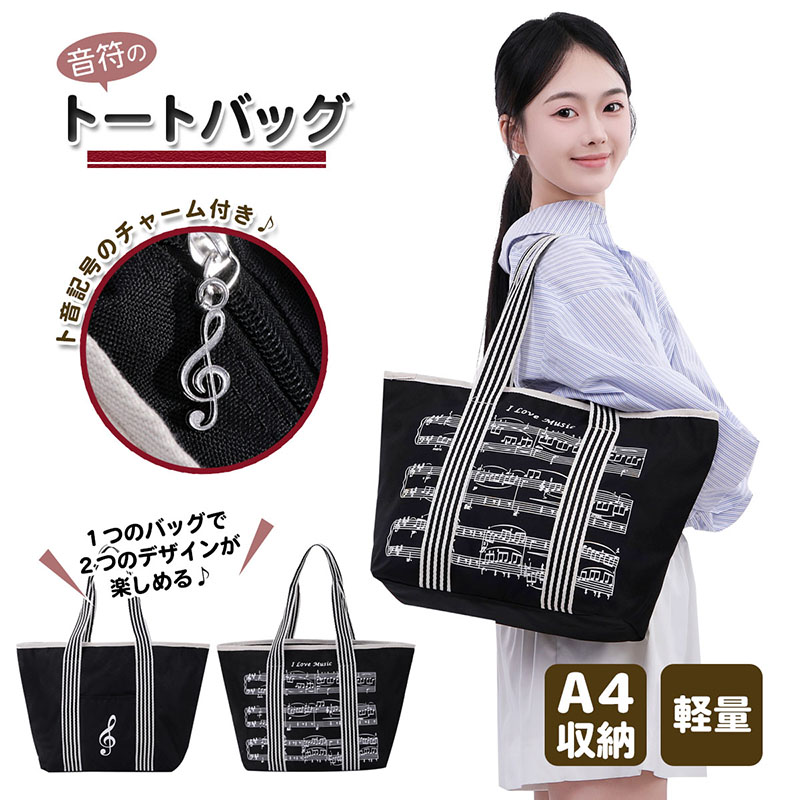 音符の トートバッグ トート 音楽モチーフ ト音記号 チャーム付き 楽譜