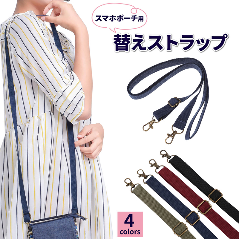 替えストラップ スマホポーチ用 ショルダーストラップ ナスカン 長さ