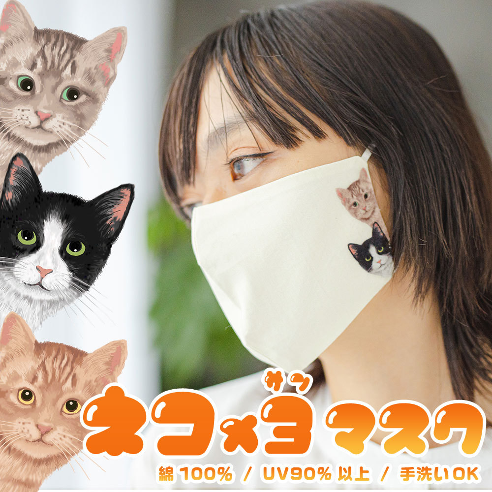 ねこ×3マスク猫 ネコ 猫柄 コットン100％ 綿 UV遮蔽率90% サイズ