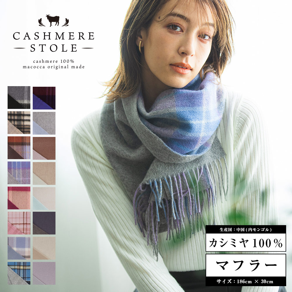 カシミヤリバーシブルマフラー カシミヤ 100% レディース 無地